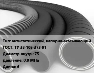 Рукав антистатический, напорно-всасывающий ГОСТ: ТУ 38-105-373-91 d=75 0.8 МПа L=6